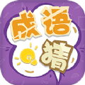 我來(lái)猜成語(yǔ)了