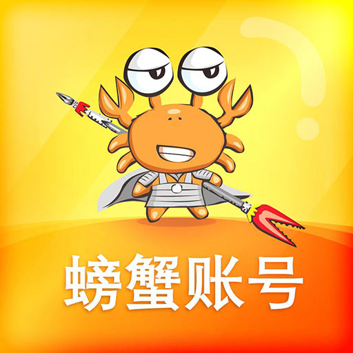 螃蟹賬號(hào)代售平臺(tái)