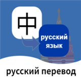 俄語翻譯通app