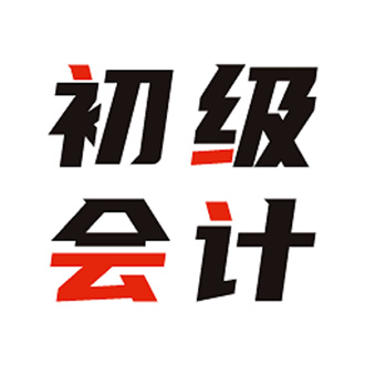 初級會計全題庫
