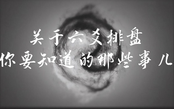 六爻排盤