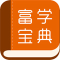 富學(xué)寶典蘋果版