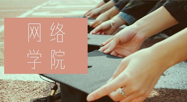 網(wǎng)絡(luò)學(xué)院