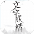 文字成精了
