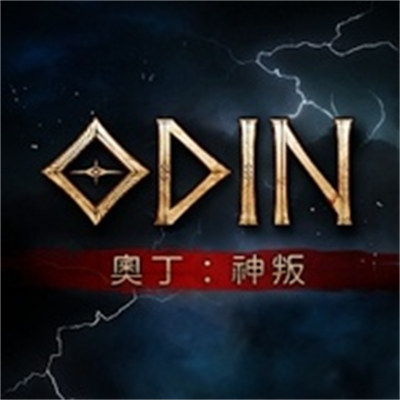 奧丁神叛中文版