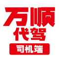 萬順代駕司機端最新版