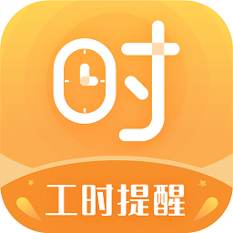 小時工計時器