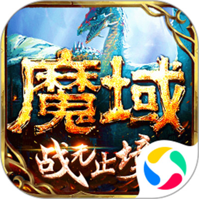 微信魔域手游