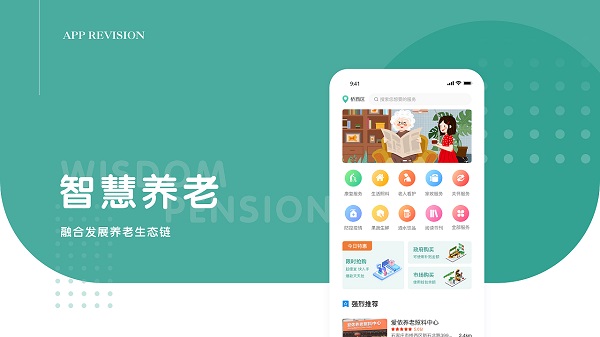 智慧養(yǎng)老