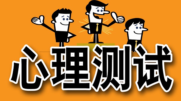 心理測評(píng)