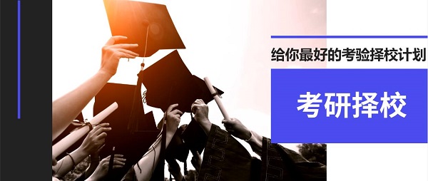 考研擇校