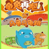 烏龜烏龜跳