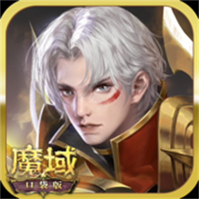 魔域口袋版ios版