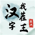 漢字找茬王接化發(fā)