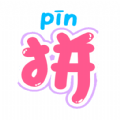 拼音輕松學