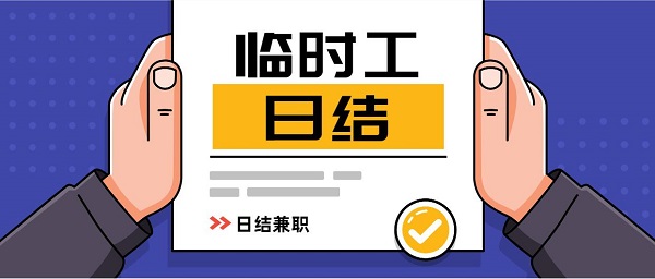 日結(jié)臨時(shí)工