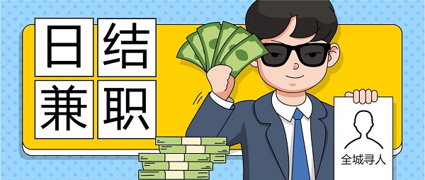 日結(jié)兼職