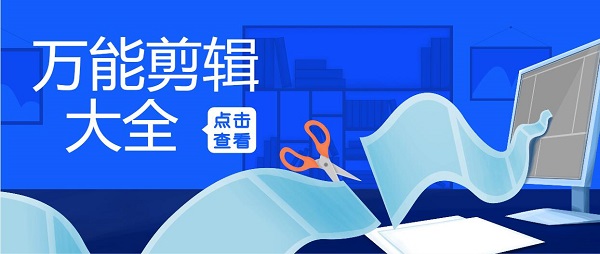 萬能剪輯