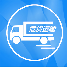 吉林危貨運輸