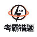 考霸錯(cuò)題本
