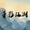 尋影江湖