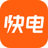 快電