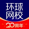 環(huán)球網(wǎng)校官方ios版