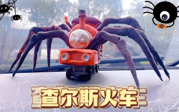蜘蛛火車