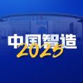中國智造