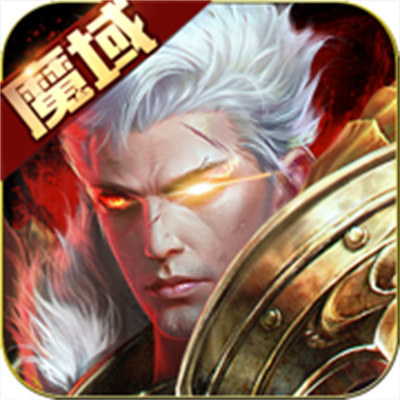 魔域手游蘋果版