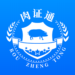 肉證通