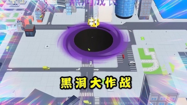 黑洞吞噬城市