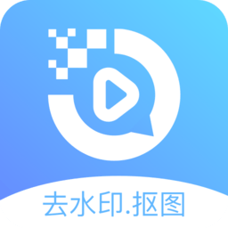 去水印摳圖寶