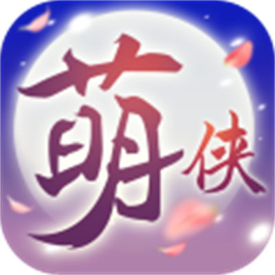 萌俠掛機九游客戶端