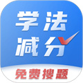 學(xué)法減分搜題