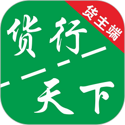 貨運(yùn)隨身行貨主端