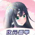 冠莜邦次元番單