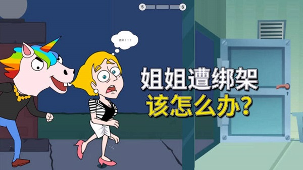 闖關(guān)救人