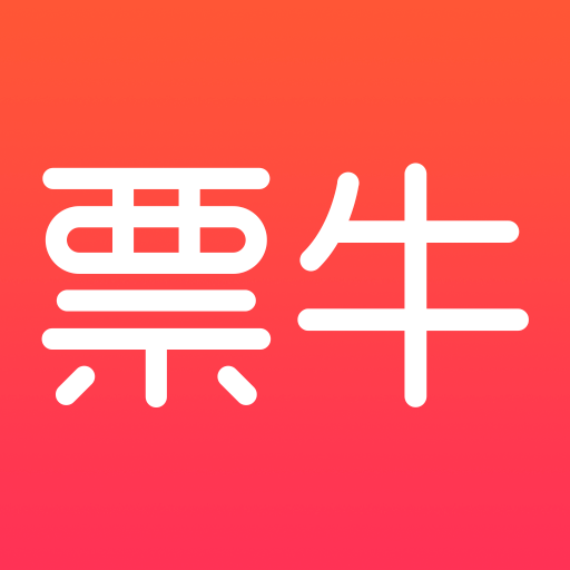 票牛網(wǎng)(特惠門票預(yù)訂)