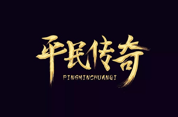 平民傳奇手游