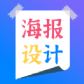 海報(bào)設(shè)計(jì)師
