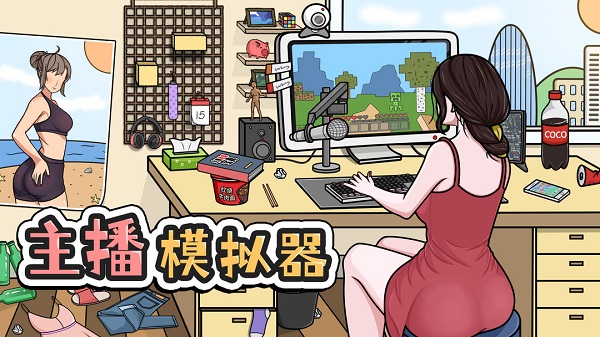 主播模擬器
