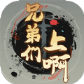 兄弟們上啊