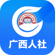 廣西社保客戶端(廣西人社)