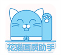 花貓畫質(zhì)助手10.1