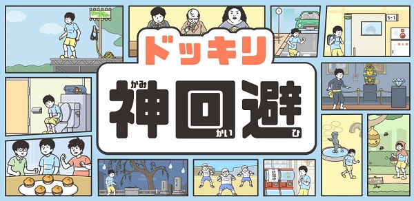 神回避
