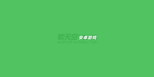 軟天空安卓修改游戲