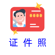 卡卡證件照