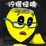 恐怖檸檬小姐最新版