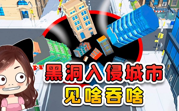 黑洞吞噬城市小游戲大全-黑洞吞噬游戲合集